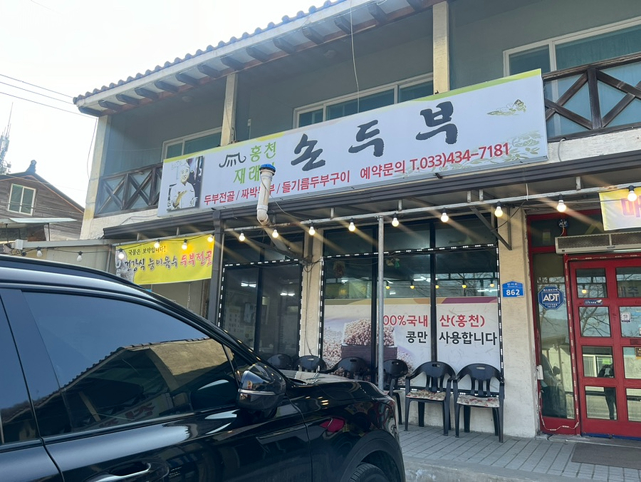 홍천재래식손두부 이미지