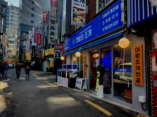갯벌의조개사곡점 이미지