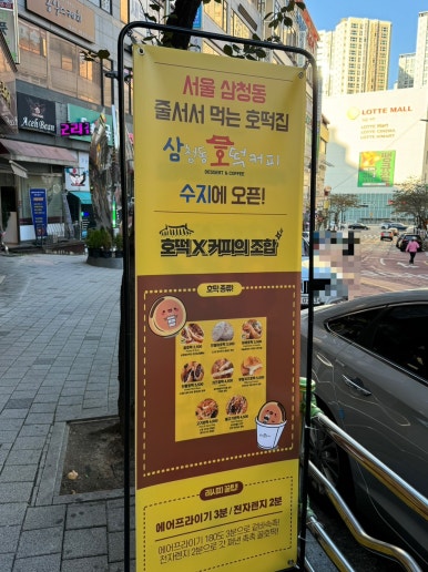 삼청동 호떡&커피 수지센터점 이미지