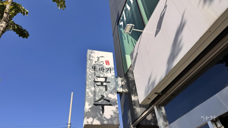 또바기국수 이미지