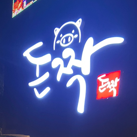 돈짝학장점 이미지