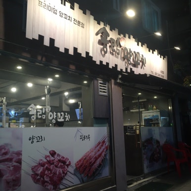 송림양꼬치 이미지