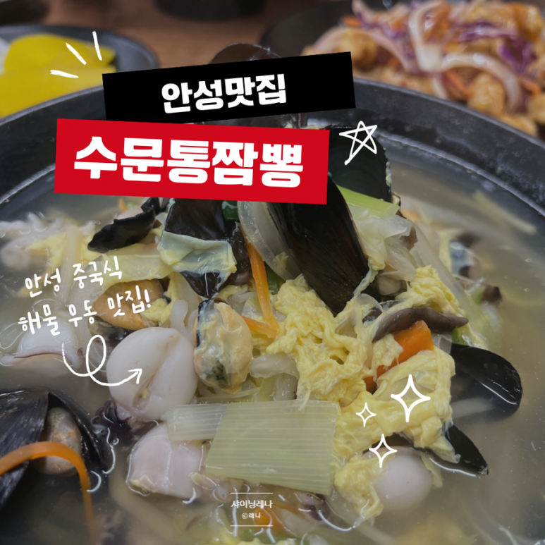 수문통짬뽕 이미지