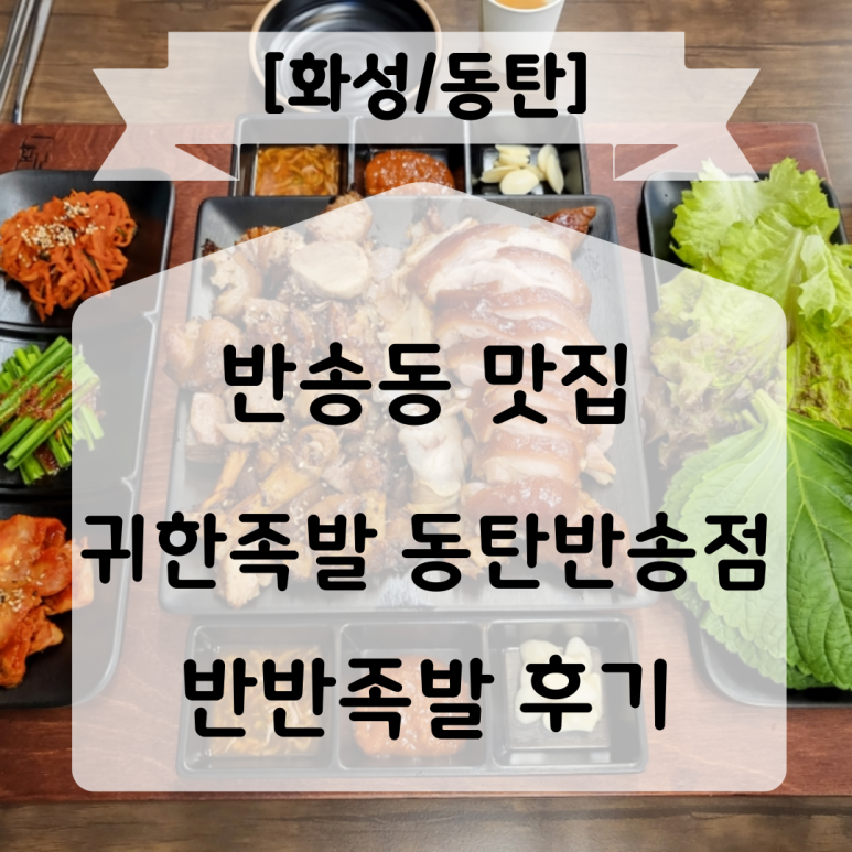 귀한족발동탄 이미지