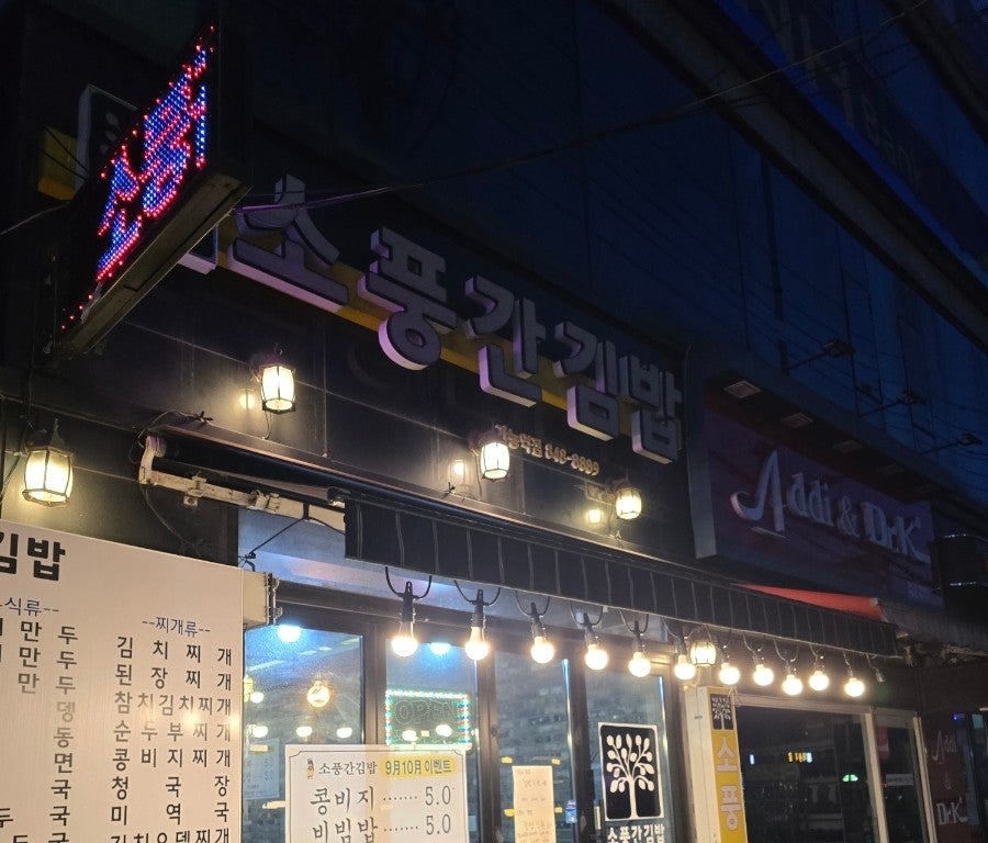 소풍간김밥 이미지