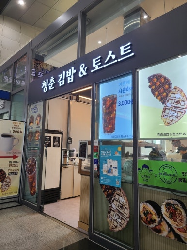 청춘김밥&토스트 이미지