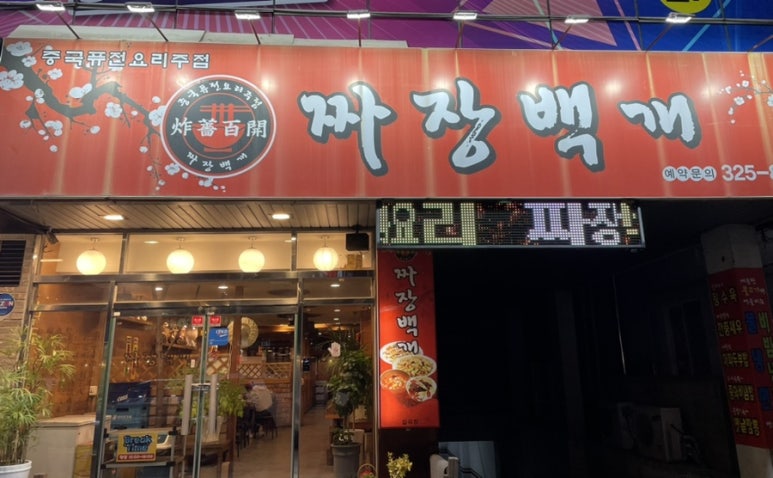 짜장백개 이미지