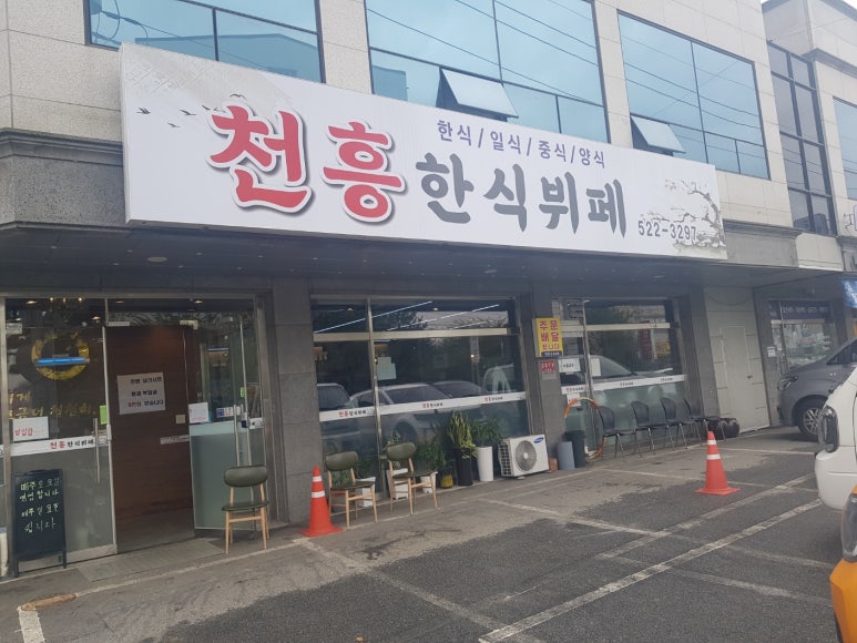 천흥한식부페 이미지