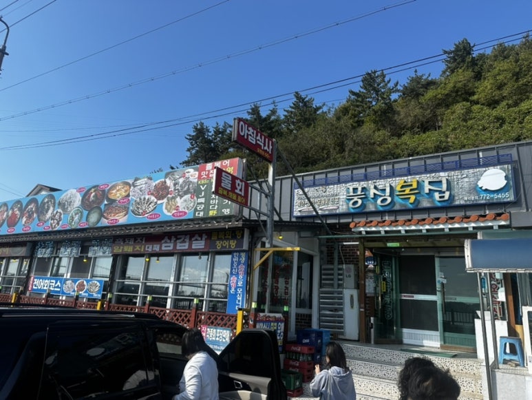 풍성복집 이미지