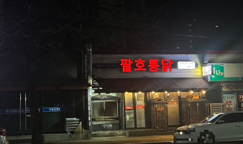 팔호통닭 호탄점 이미지