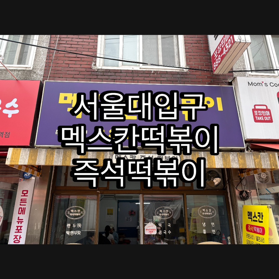 멕스칸떡볶이 이미지