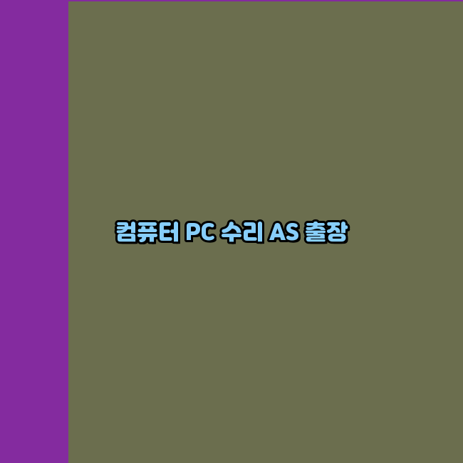 컴퓨터수리노트북수리 이미지