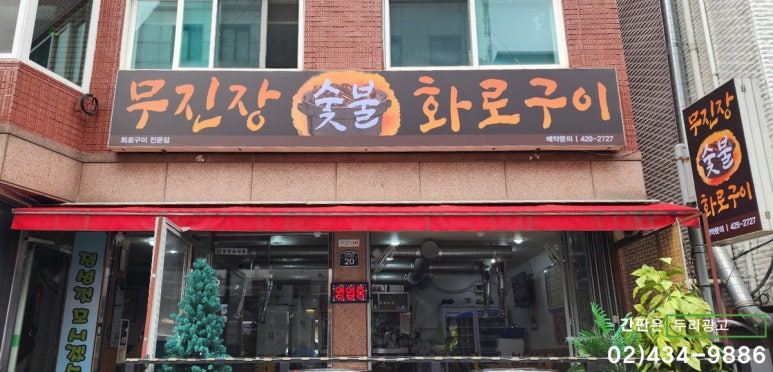 무진장숯불화로구이 이미지