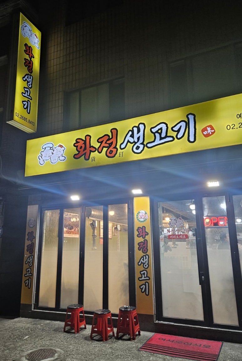 화정생고기 이미지
