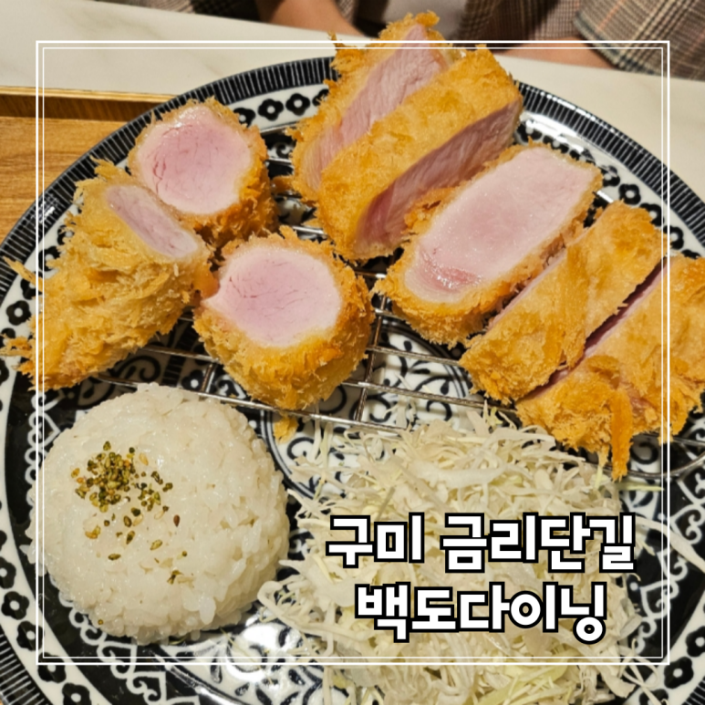 백도다이닝 이미지