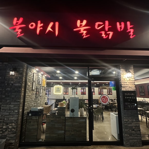 불야시불닭발 이미지