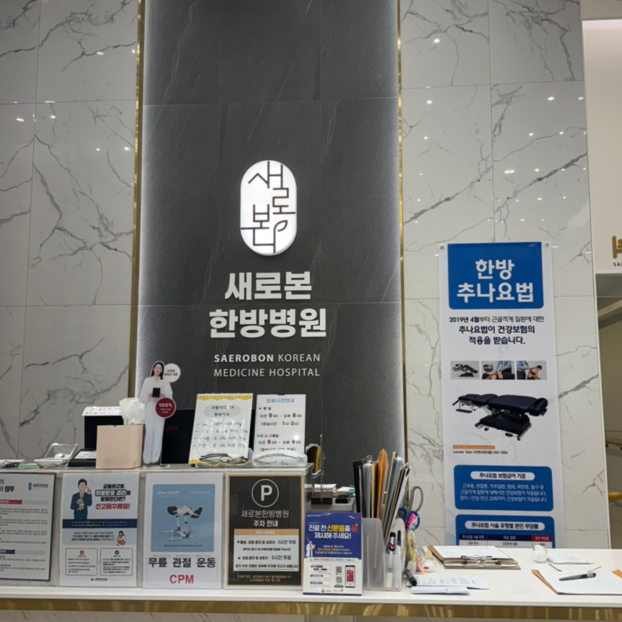 새로본한방병원 이미지