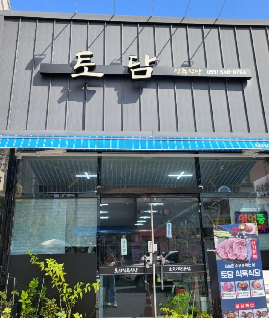 토담식육식당 이미지