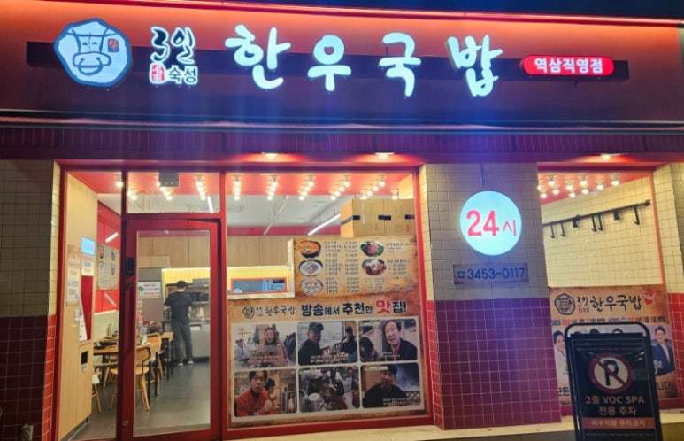 3일한우국밥 역삼직영점 이미지