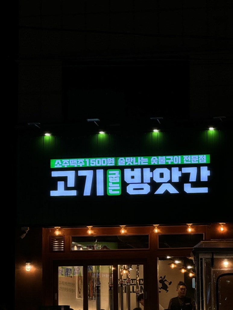 고기굽는방앗간일동점 이미지