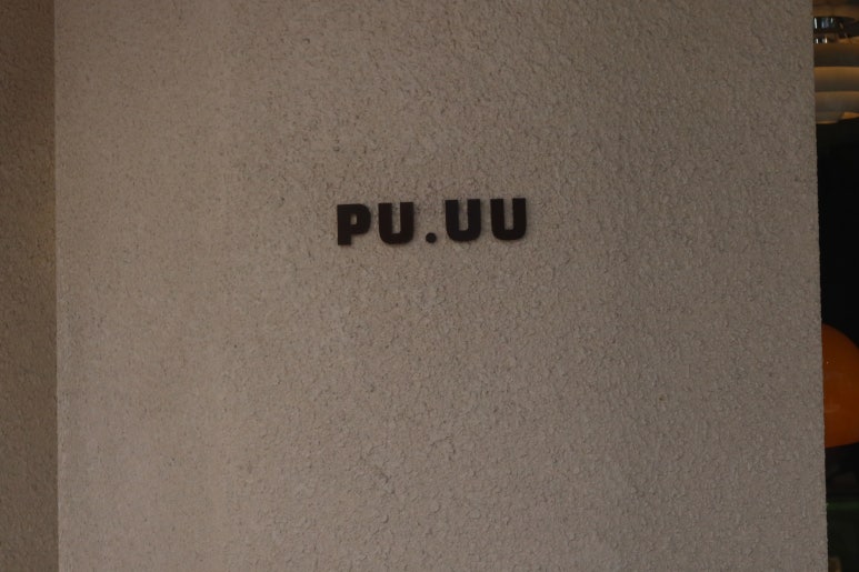 푸유PU.UU 이미지