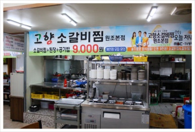 고향찜갈비 이미지