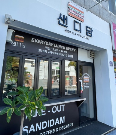 샌디담 이미지