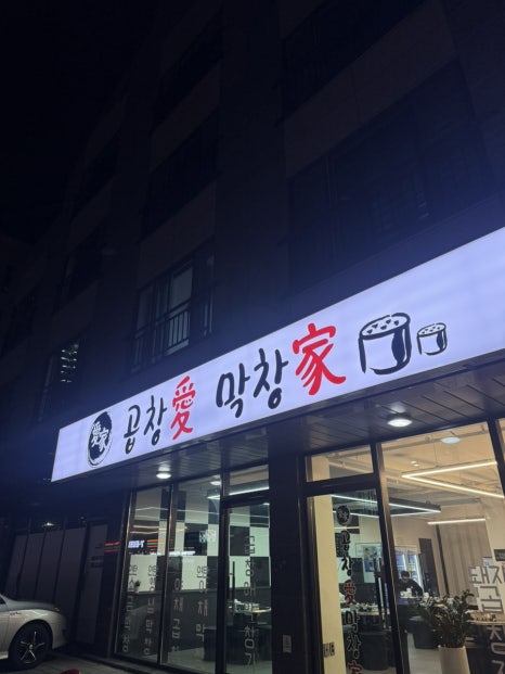 곱창애막창가 양주점 이미지