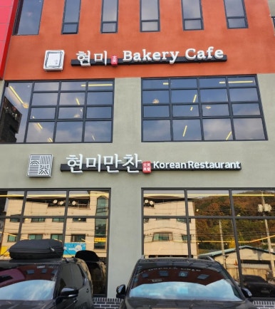 만찬한식뷔페 이미지