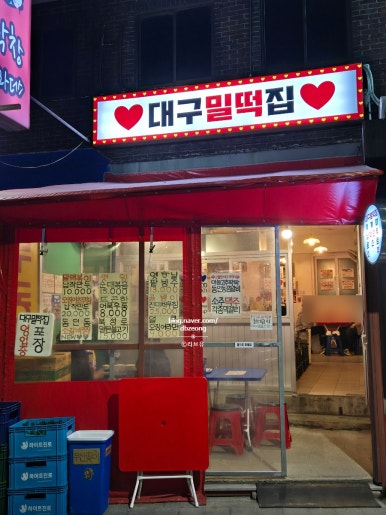 대구밀떡집 이미지