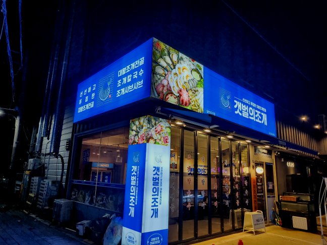 갯벌의조개대구 이미지