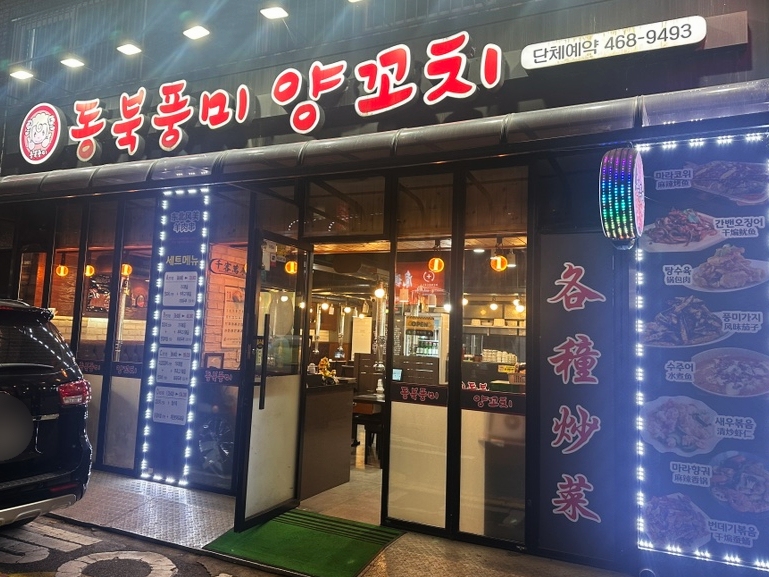 동북풍미양꼬치 이미지