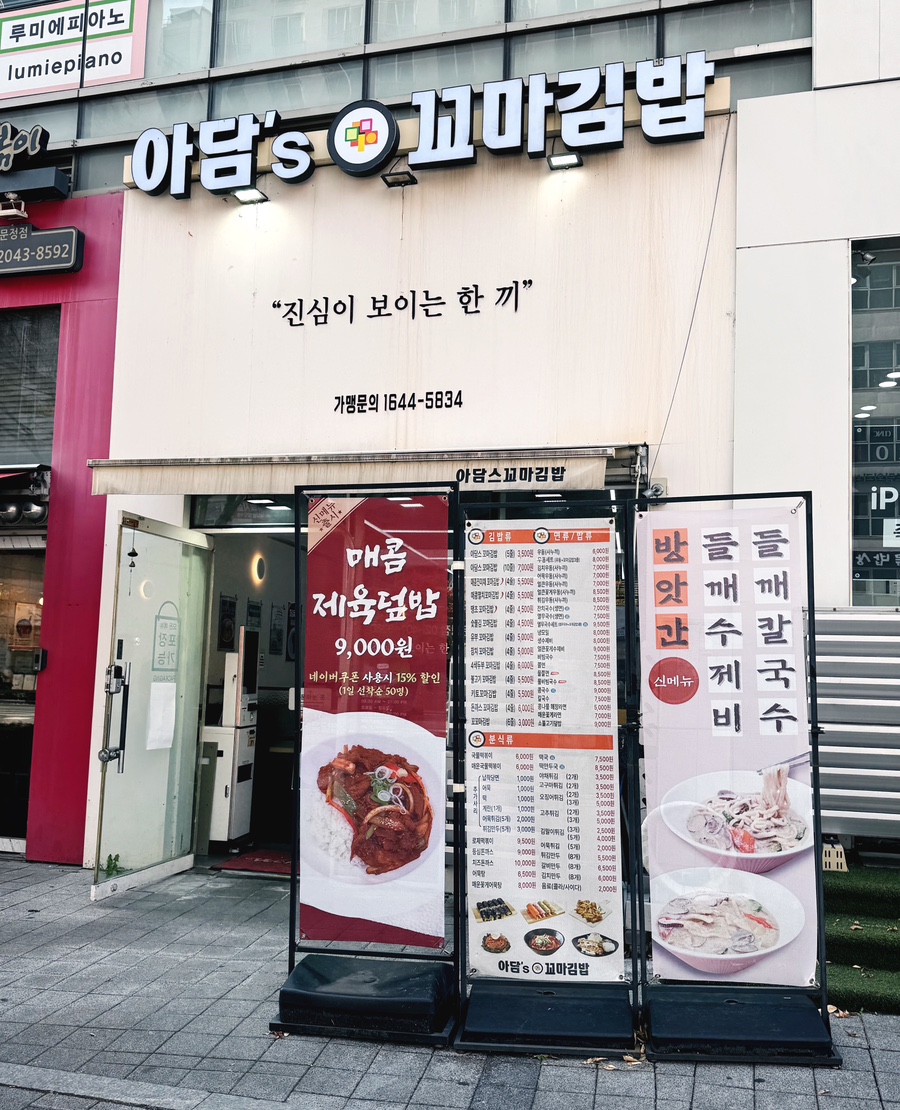 아담스꼬마김밥 이미지