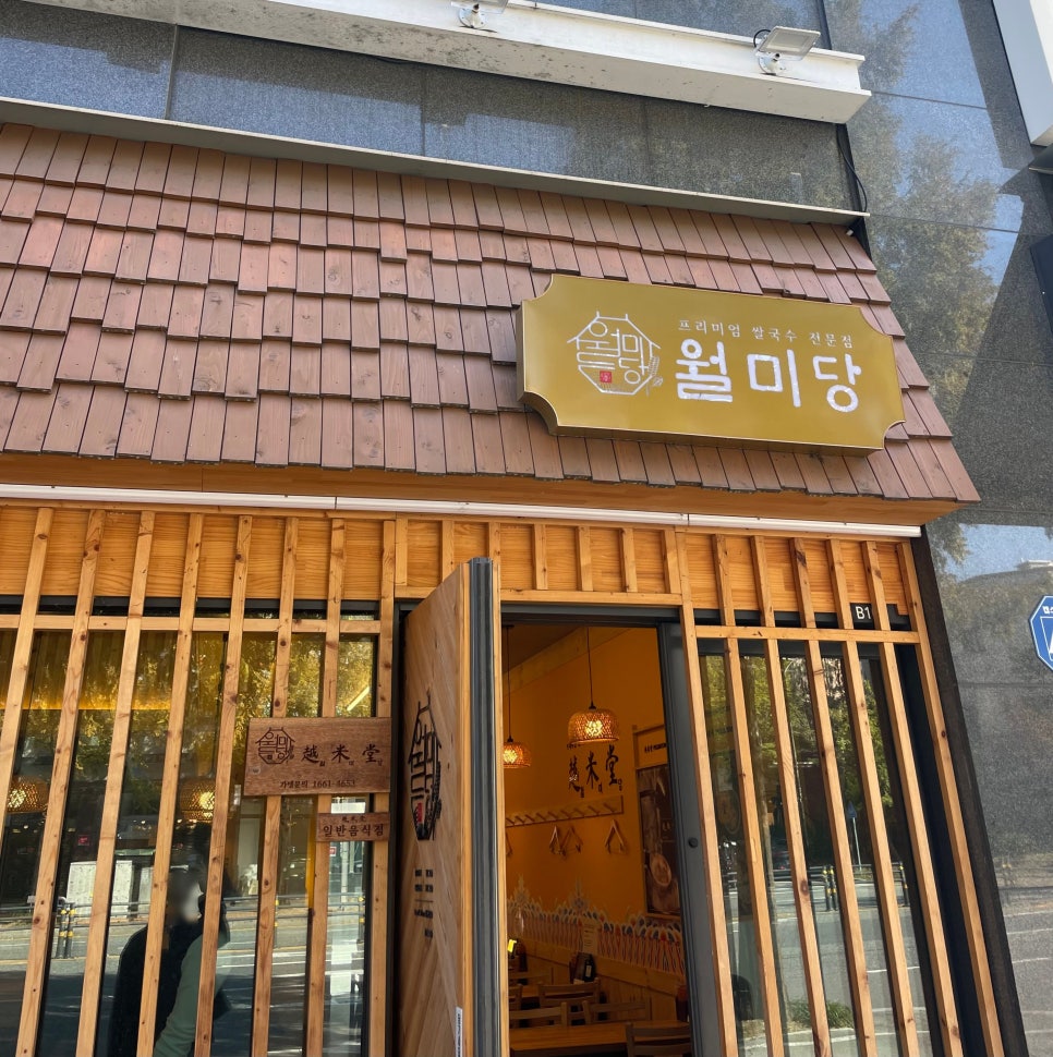 월미당 관평점 이미지
