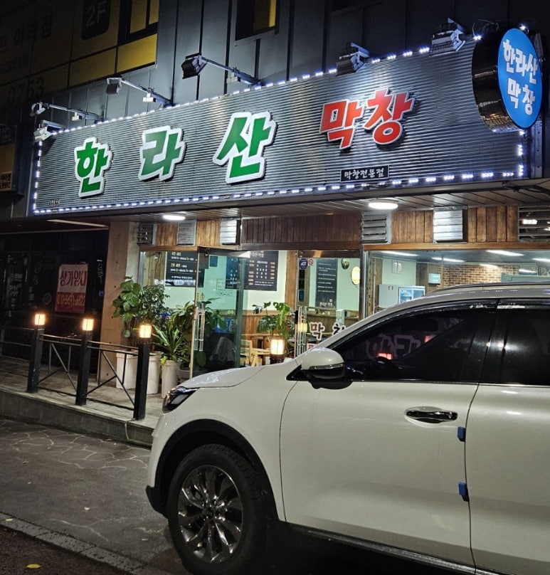 한라산막창 이미지