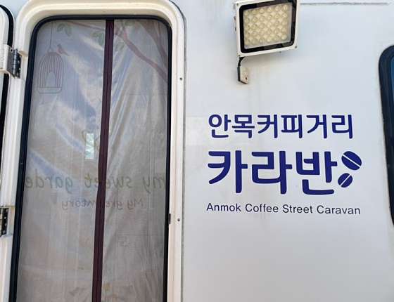 안목커피거리카라반캠핑 이미지