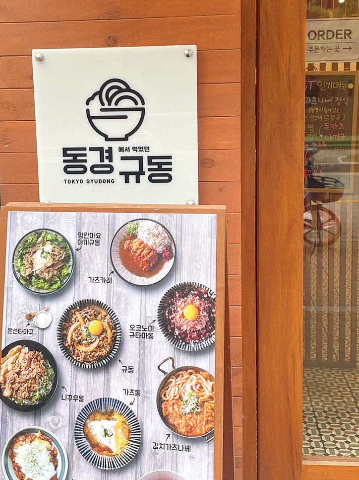 동경규동 일산장항점 이미지