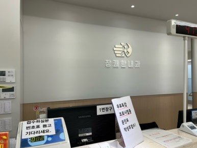 장쾌한내과의원 이미지