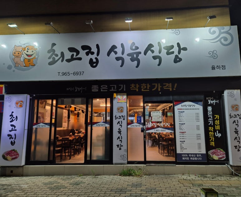 최고집식육식당 이미지