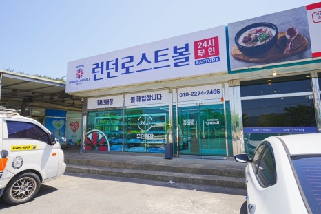 런던로스트볼팩토리 이미지