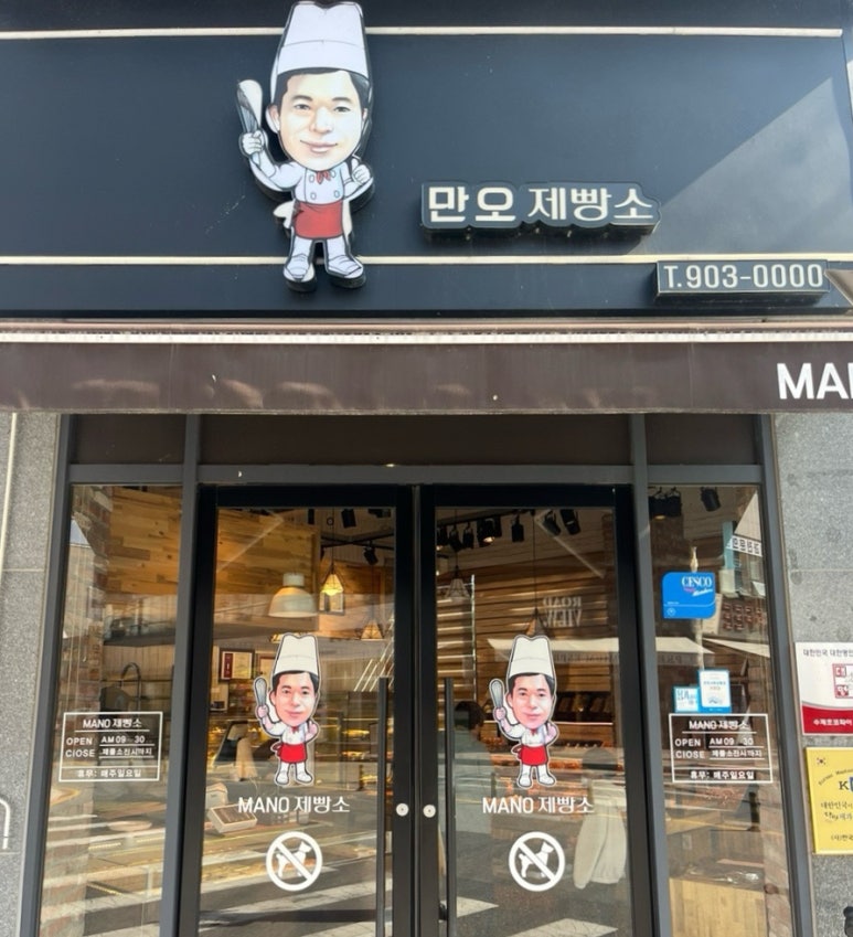 만오제빵소 이미지