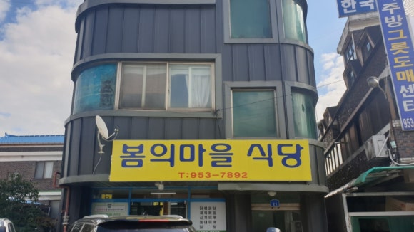 봄의마을식당 이미지