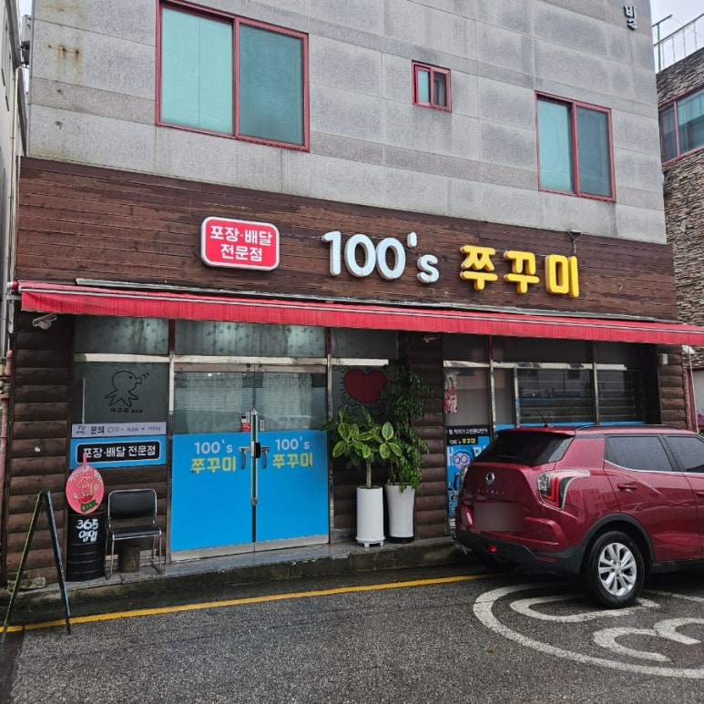 100'S쭈꾸미(본점) 이미지