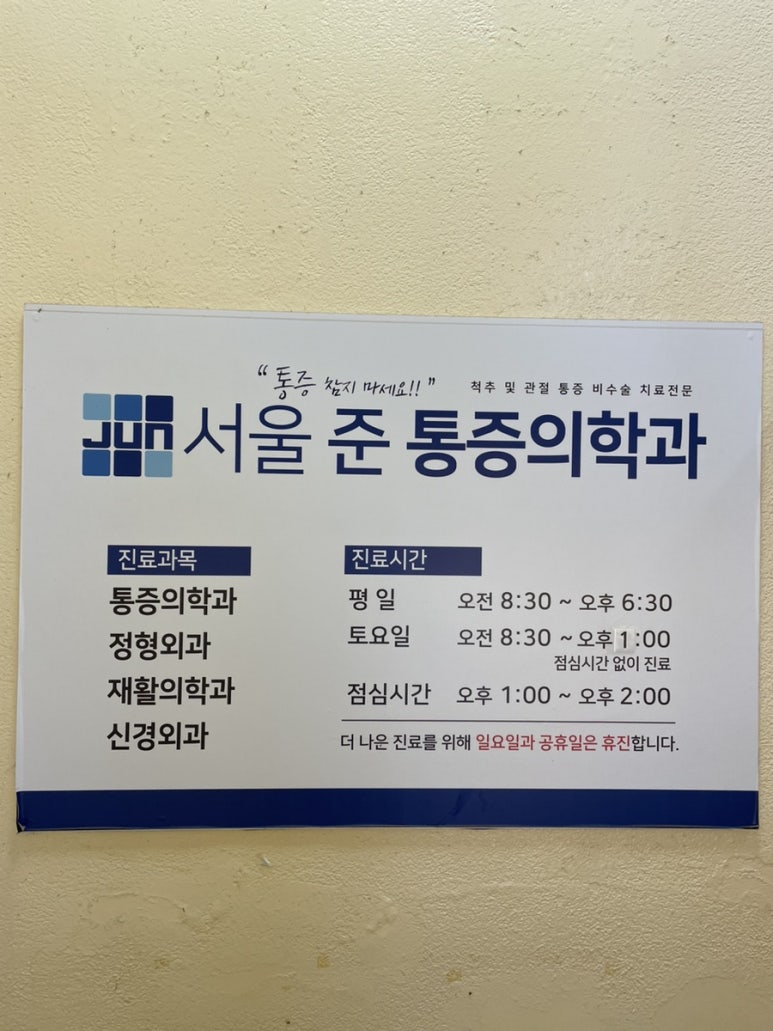 서울준마취통증의학과의원 이미지