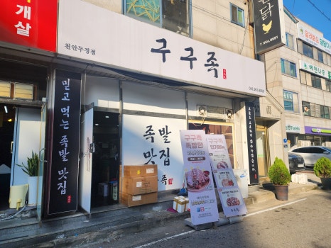 구구족배달천안두정점 이미지