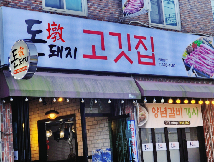 돈돼지고깃집 이미지