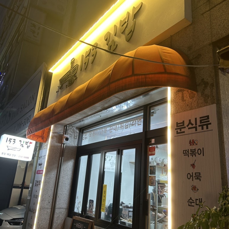 153김밥 이미지