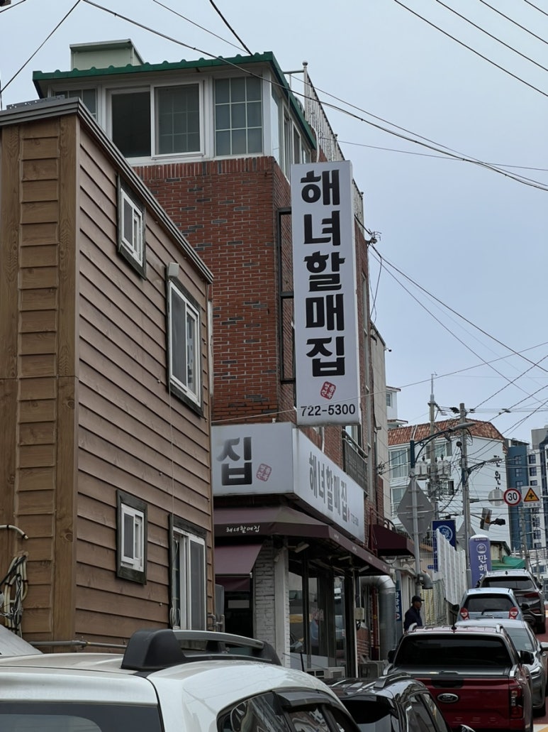 할매집 이미지