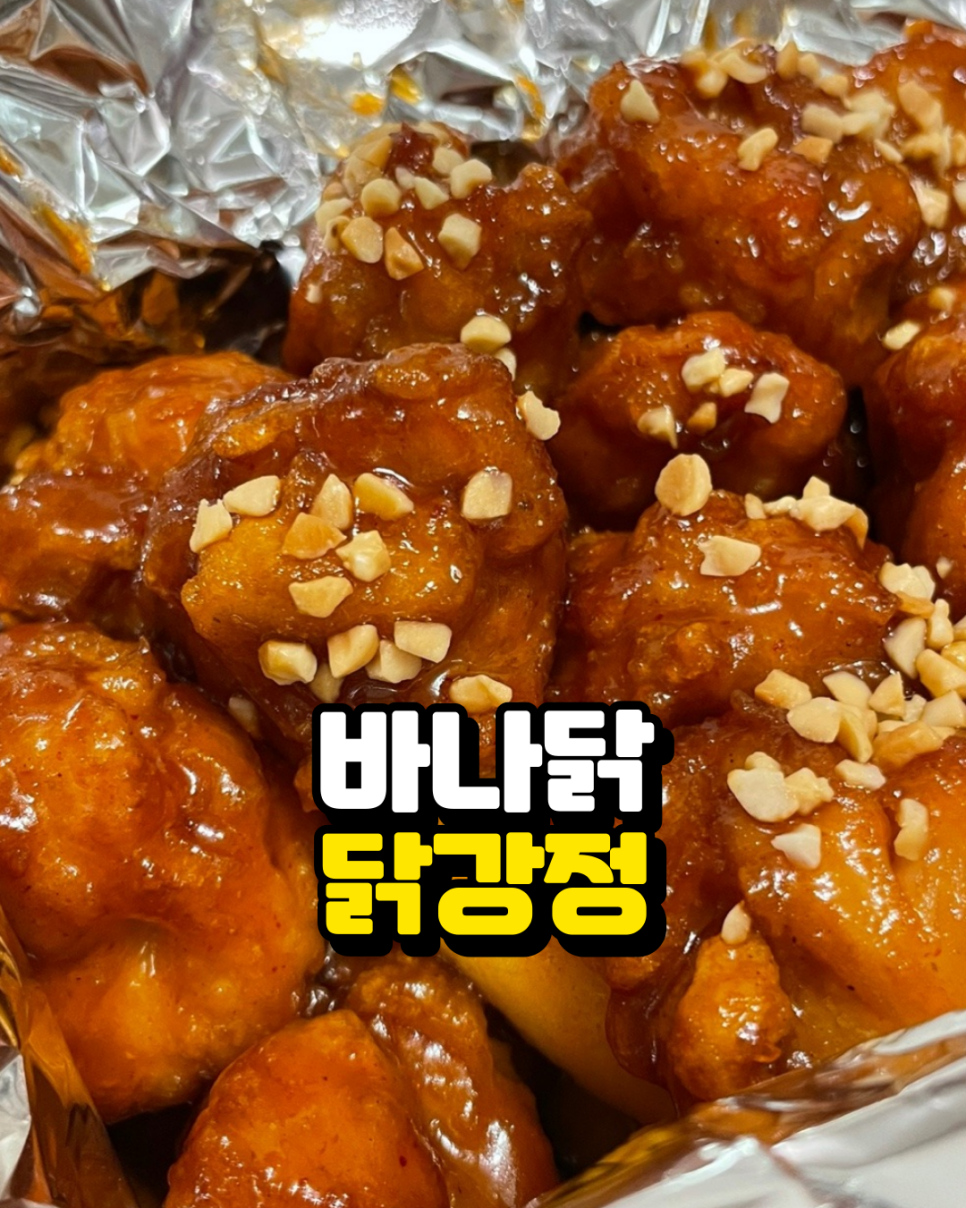 바나닭치킨 이미지