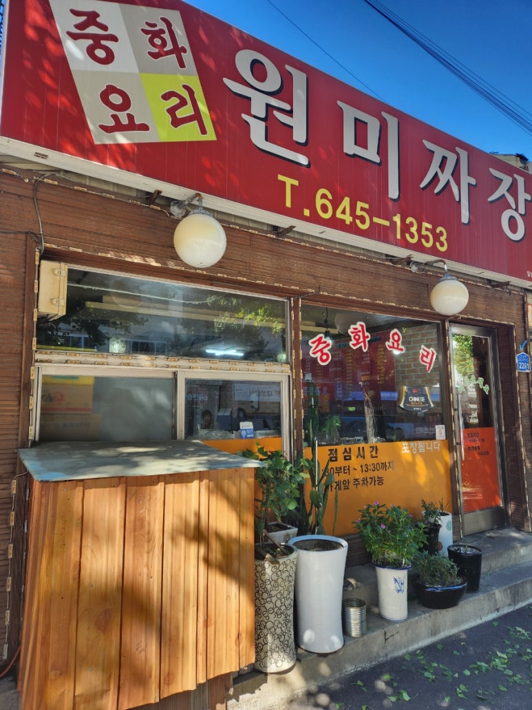 원미짜장 이미지